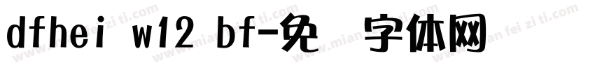 dfhei w12 bf字体转换
